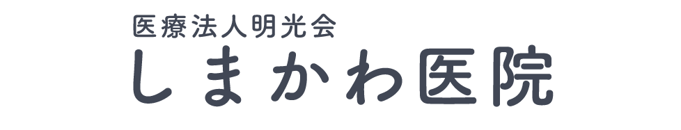 しまかわ医院 (玉名市横島町)内科